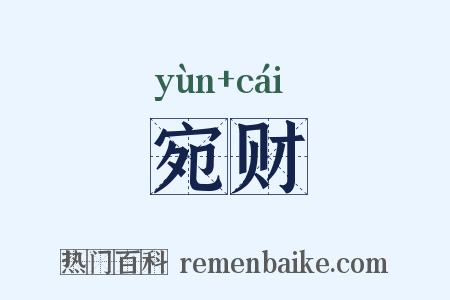 宛财是什么意思的图片